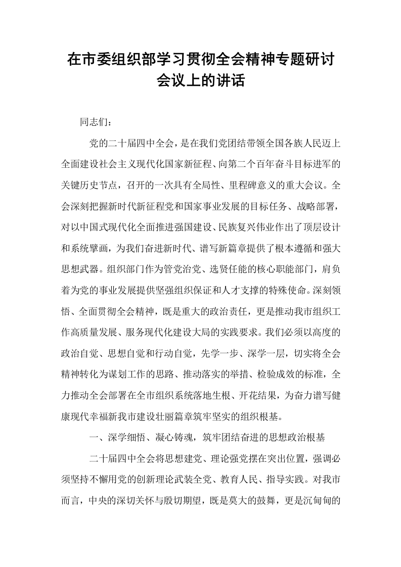 在市委组织部学习贯彻全会精神专题研讨会议上的讲话_第1页