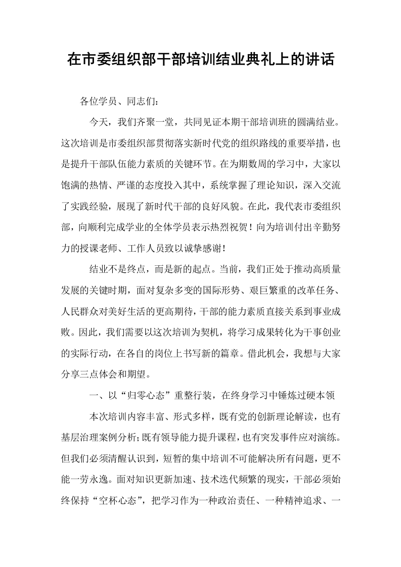 在市委组织部干部培训结业典礼上的讲话_第1页