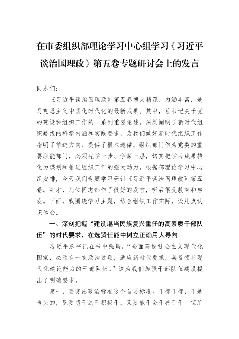 在市委组织部理论学习中心组学习《谈治国理政》第五卷专题研讨会上的发言_第1页