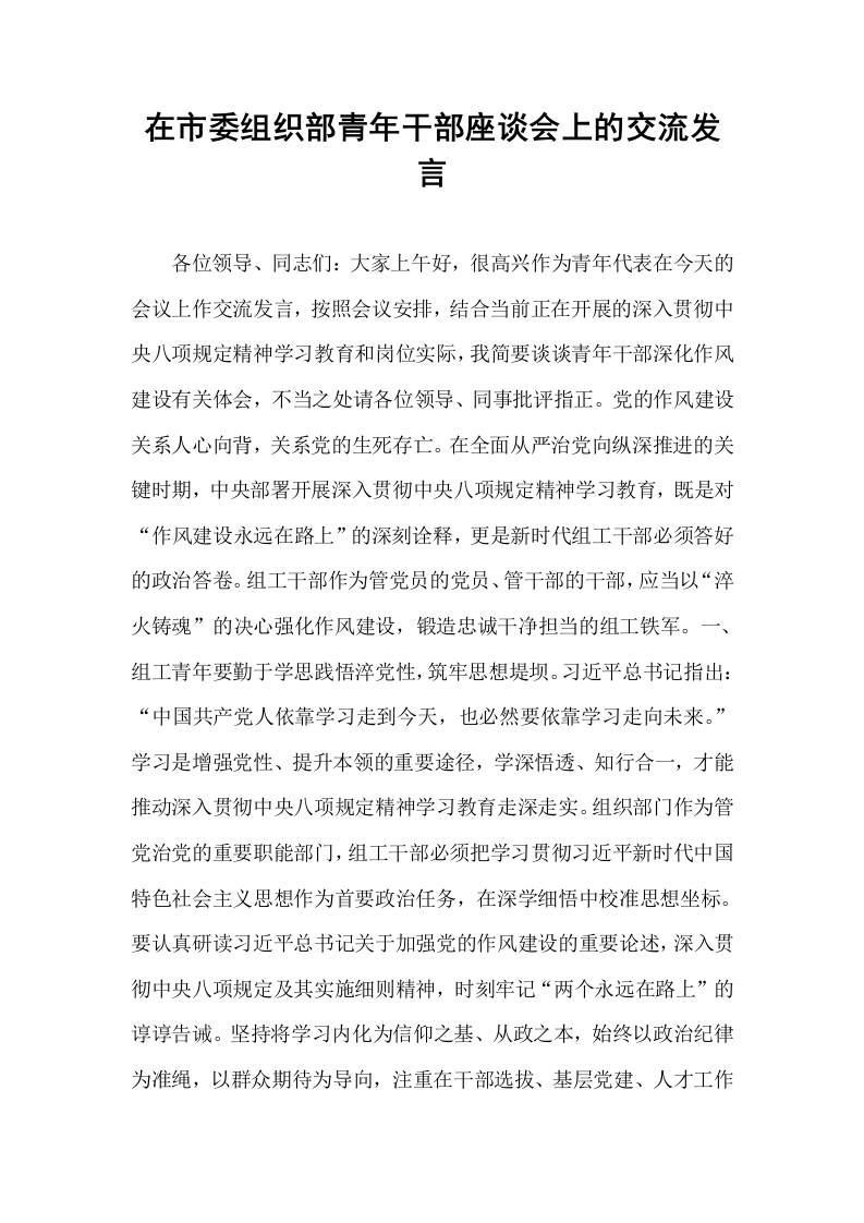 在市委组织部青年干部座谈会上的交流发言_第1页