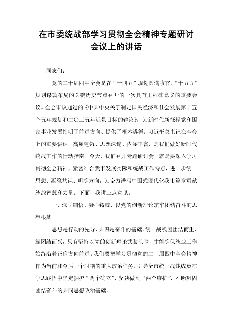 在市委统战部学习贯彻全会精神专题研讨会议上的讲话_第1页