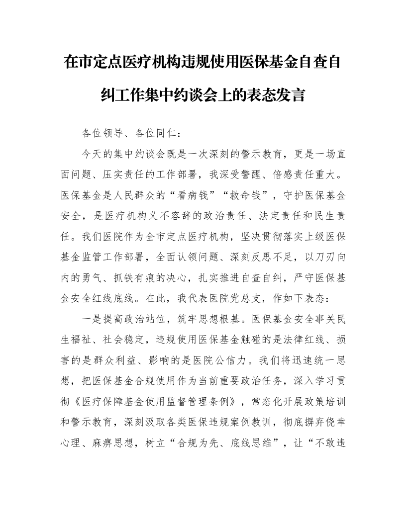 在市定点医疗机构违规使用医保基金自查自纠工作集中约谈会上的表态发言_第1页
