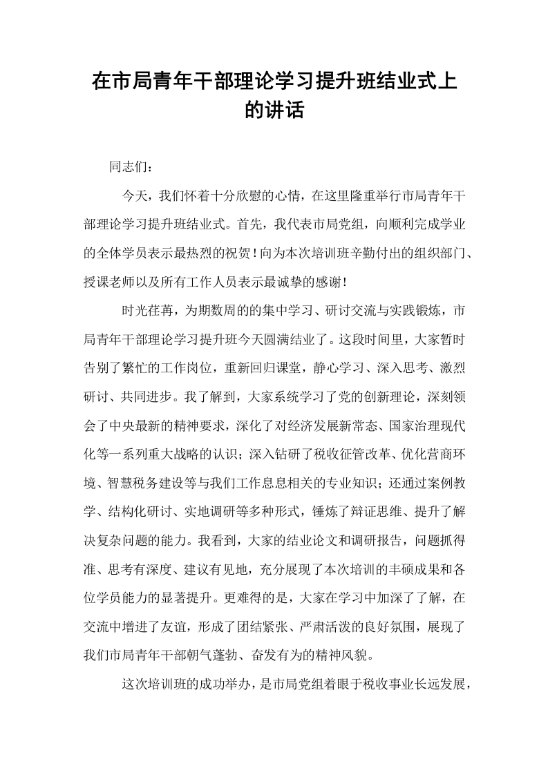在市局青年干部理论学习提升班结业式上的讲话_第1页