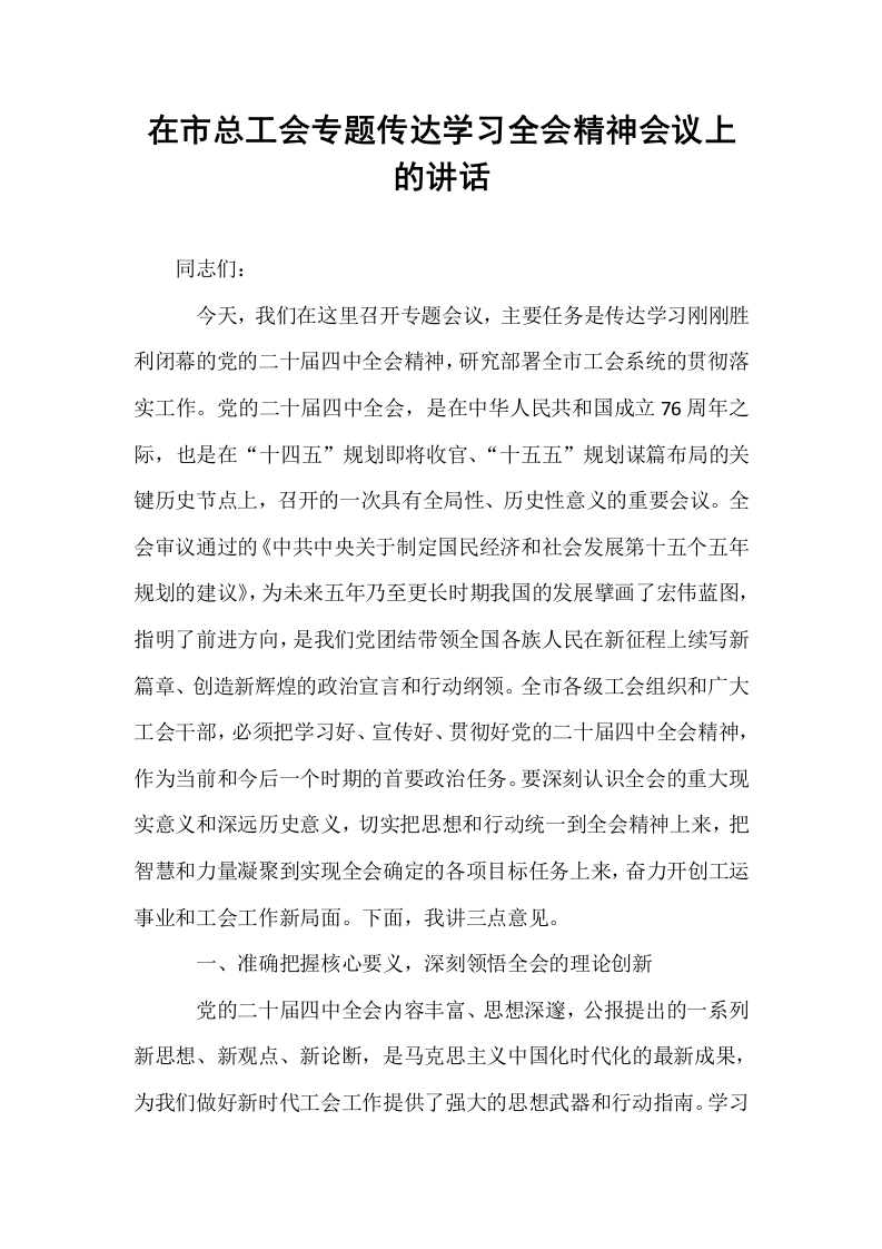 在市总工会专题传达学习全会精神会议上的讲话_第1页