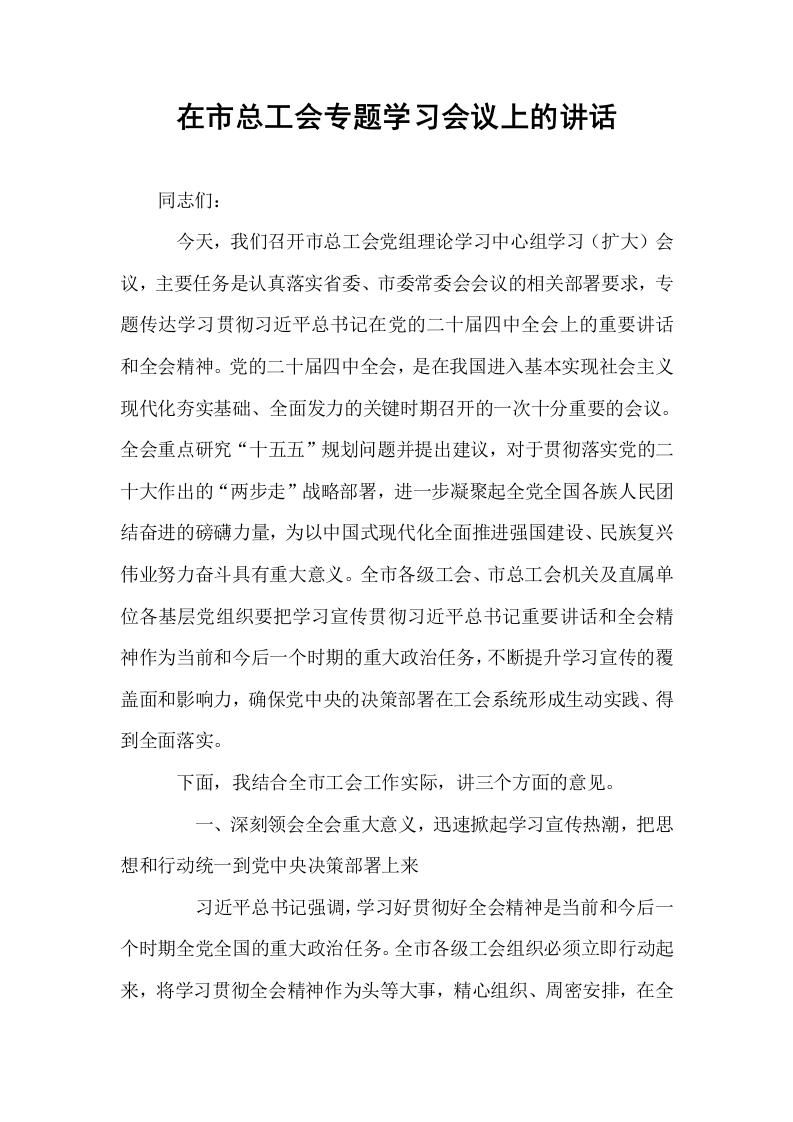 在市总工会专题学习会议上的讲话_第1页
