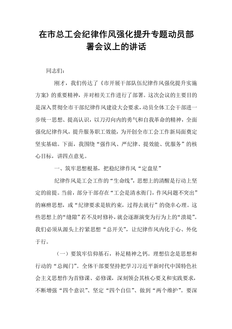 在市总工会纪律作风强化提升专题动员部署会议上的讲话_第1页