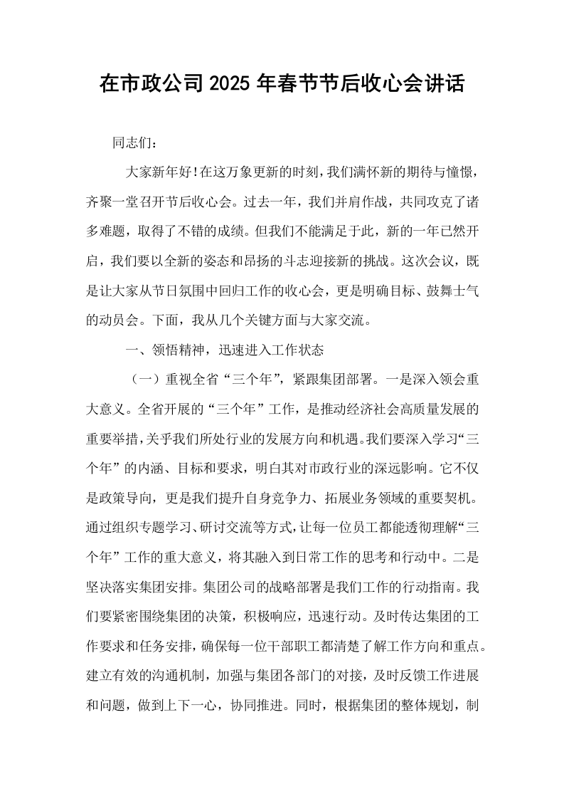 在市政公司2025年春节节后收心会讲话（02-08）_第1页