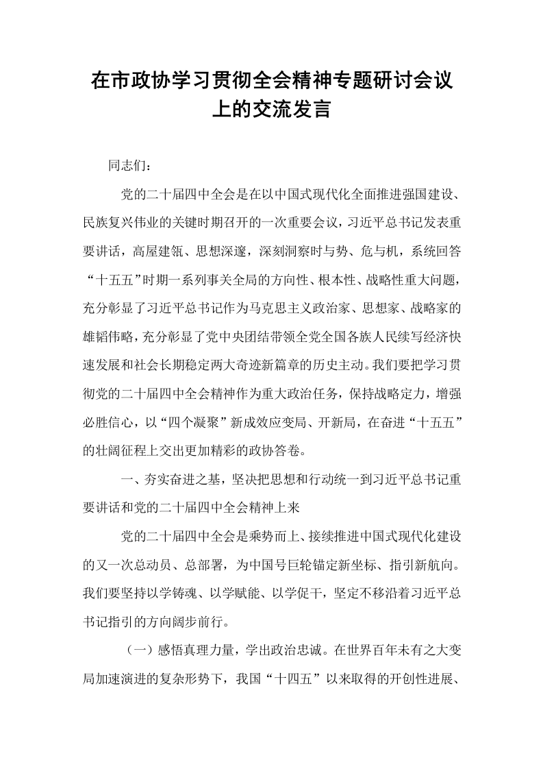在市政协学习贯彻全会精神专题研讨会议上的交流发言_第1页