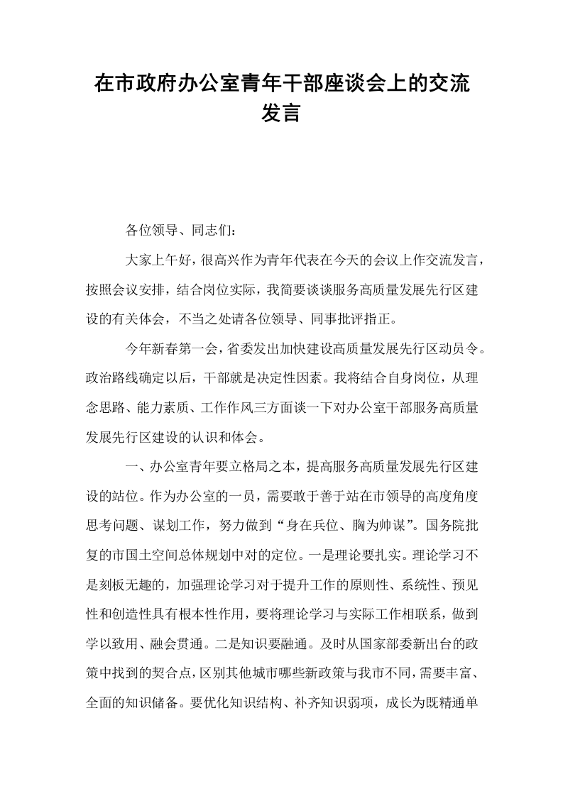 在市政府办公室青年干部座谈会上的交流发言_第1页