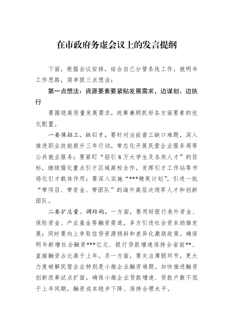 在市政府务虚会议上的发言提纲._第1页