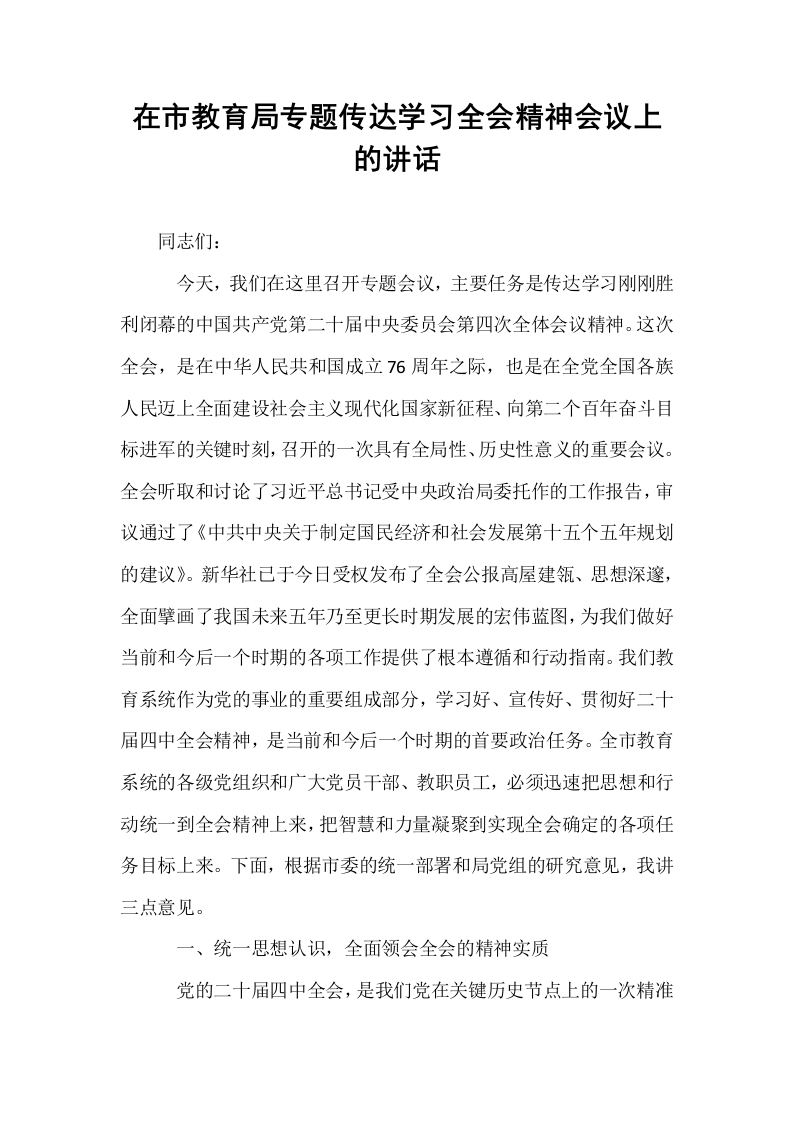 在市教育局专题传达学习全会精神会议上的讲话_第1页