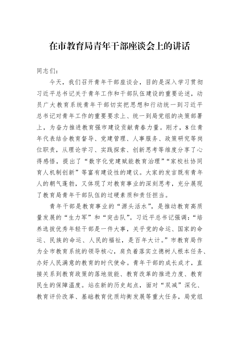 在市教育局青年干部座谈会上的讲话_第1页