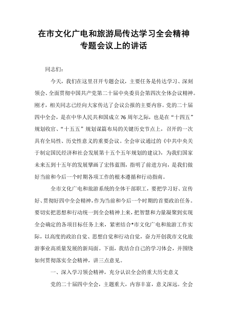 在市文化广电和旅游局传达学习全会精神专题会议上的讲话_第1页