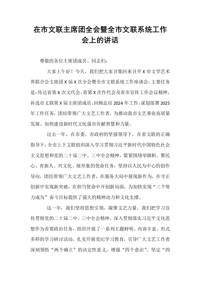 在市文联主席团全会暨全市文联系统工作会上的讲话_第1页