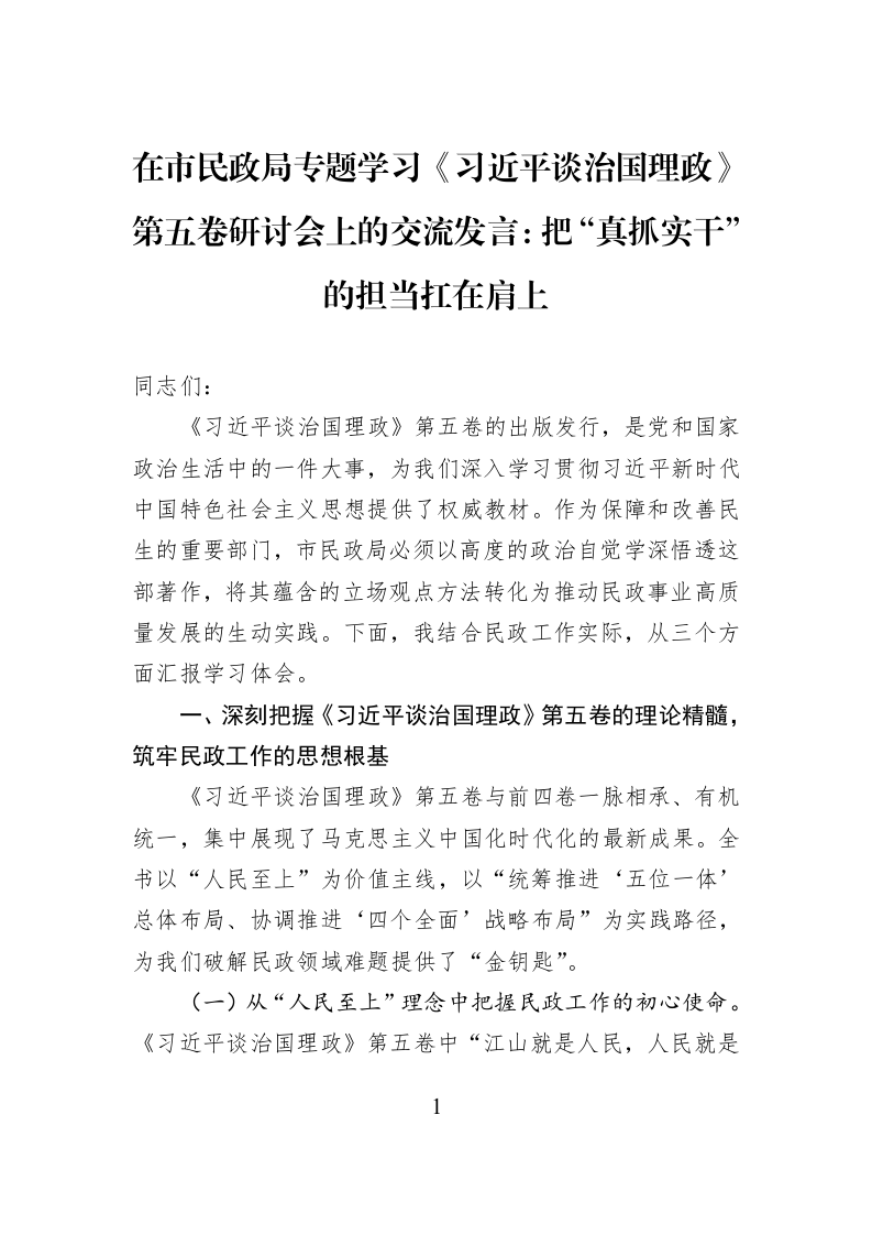 在市民政局专题学习《习近平谈治国理政》第五卷研讨会上的交流发言：把“真抓实干”的担当扛在肩上_第1页