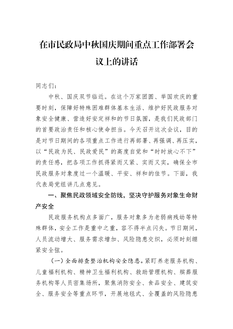 在市民政局中秋国庆期间重点工作部署会议上的讲话 (1)_第1页