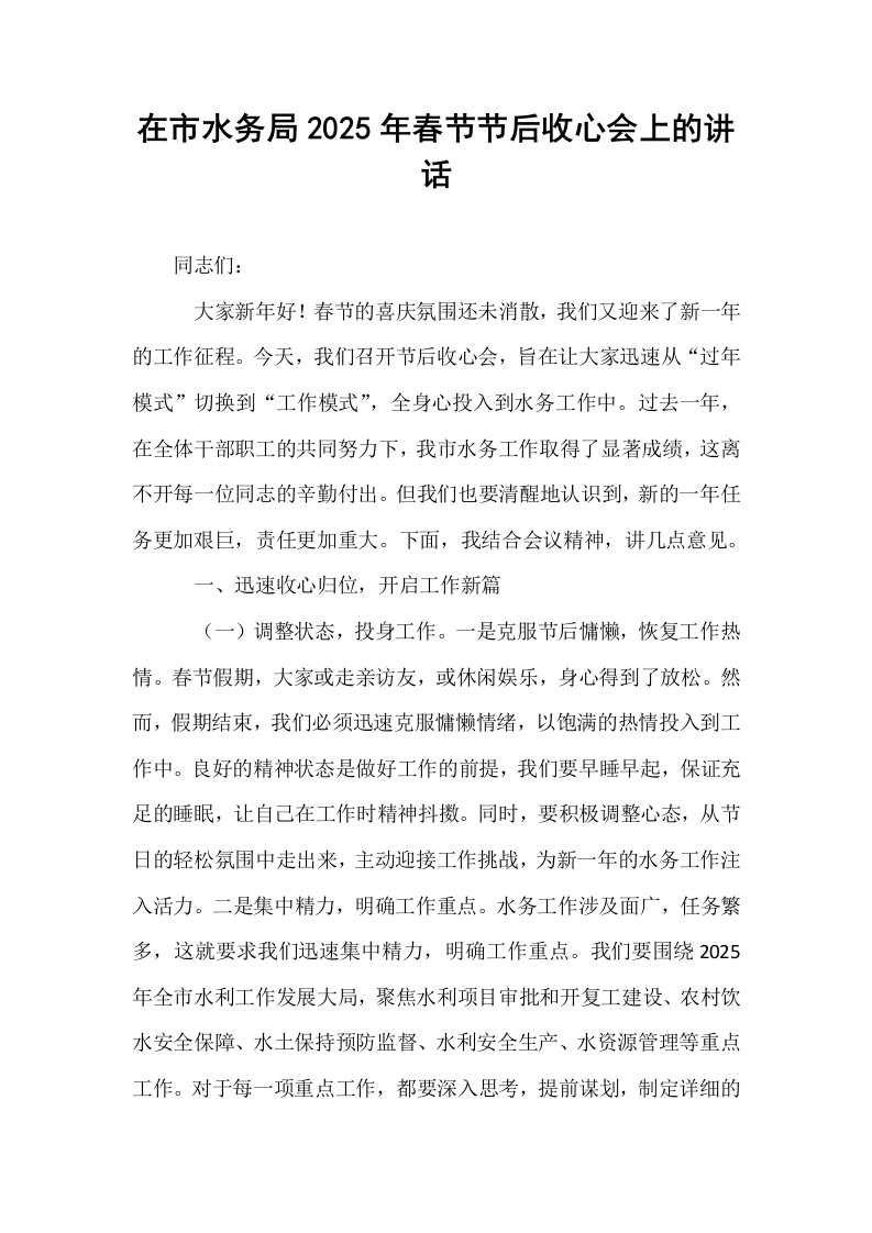在市水务局2025年春节节后收心会上的讲话（02-08）_第1页
