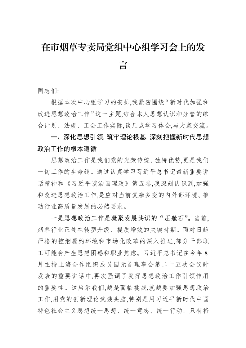 在市烟草专卖局党组中心组学习会上的发言_第1页