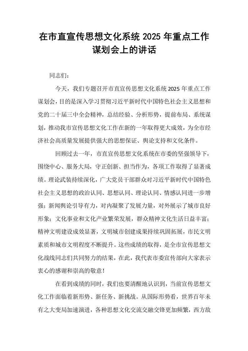 在市直宣传思想文化系统2025年重点工作谋划会上的讲话_第1页