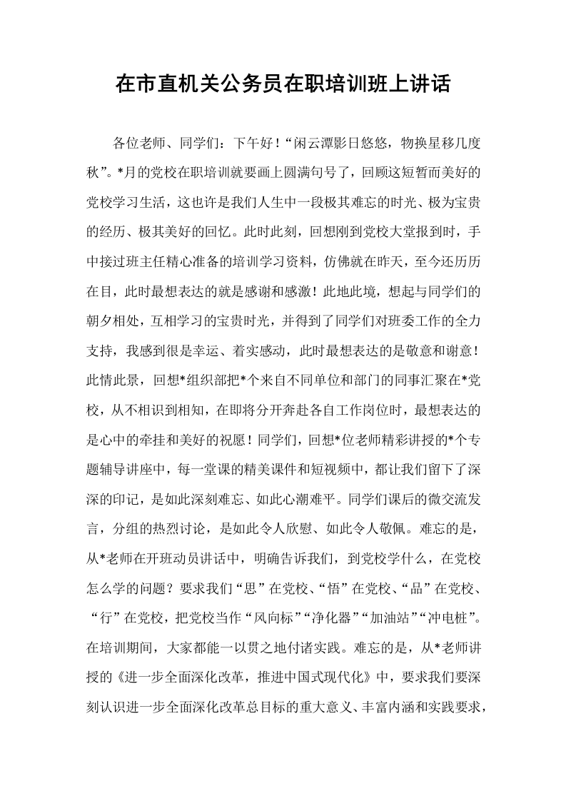 在市直机关公务员在职培训班上讲话_第1页