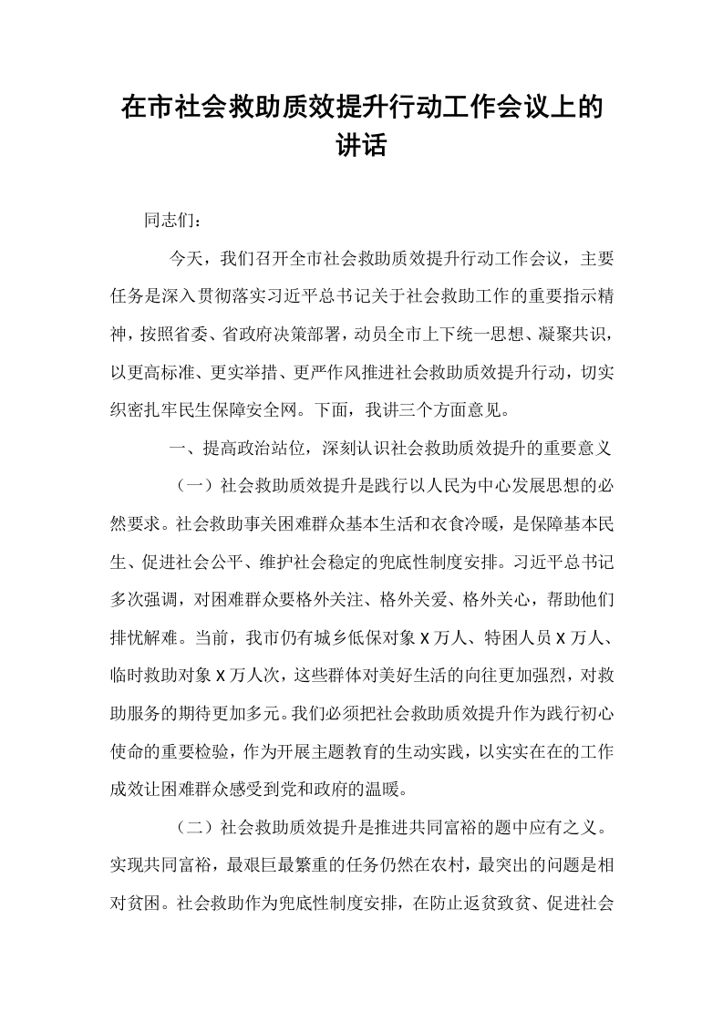 在市社会救助质效提升行动工作会议上的讲话_第1页