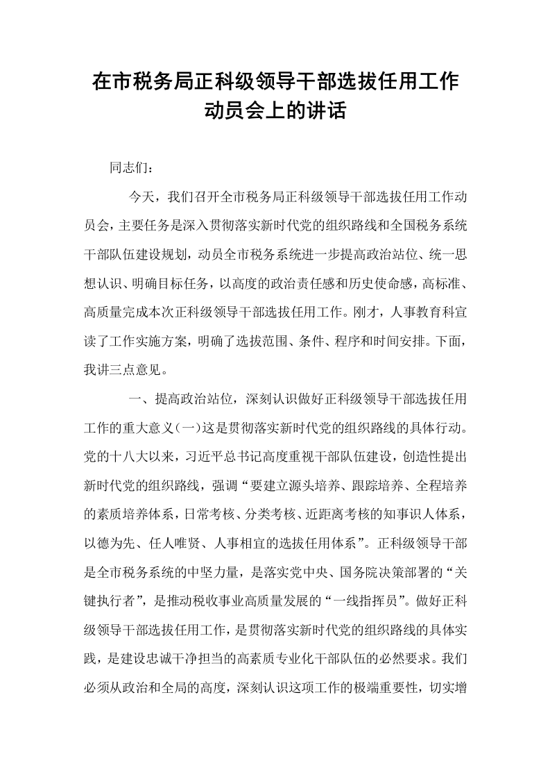 在市税务局正科级领导干部选拔任用工作动员会上的讲话_第1页