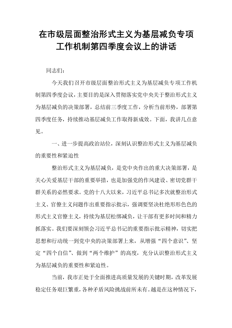 在市级层面整治形式主义为基层减负专项工作机制第四季度会议上的讲话_第1页