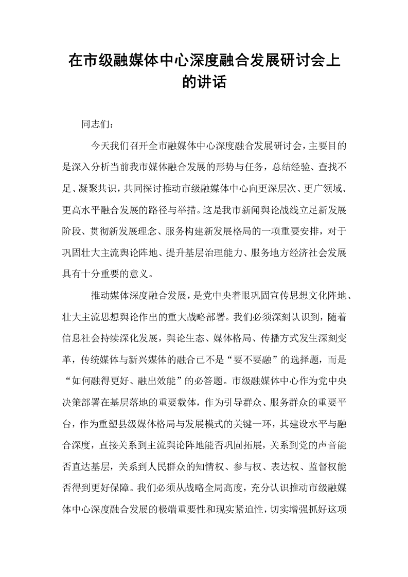 在市级融媒体中心深度融合发展研讨会上的讲话_第1页