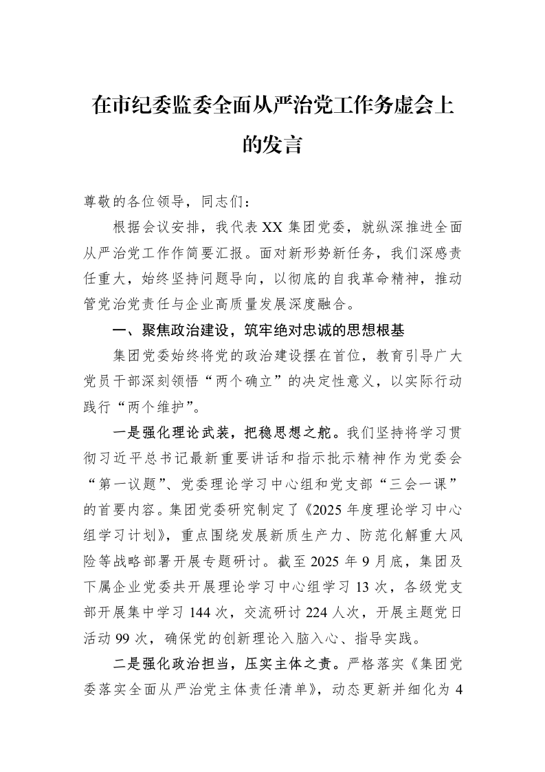 在市纪委监委全面从严治党工作务虚会上的发言_第1页