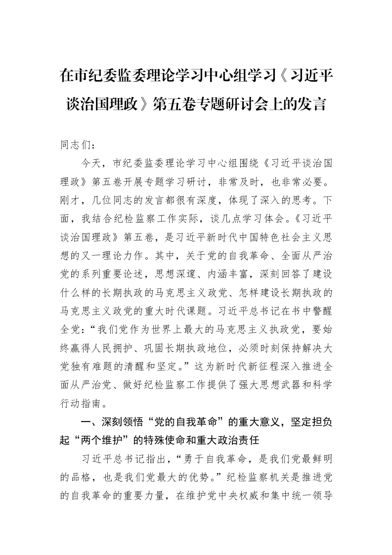 在市纪委监委理论学习中心组学习《谈治国理政》第五卷专题研讨会上的发言_第1页