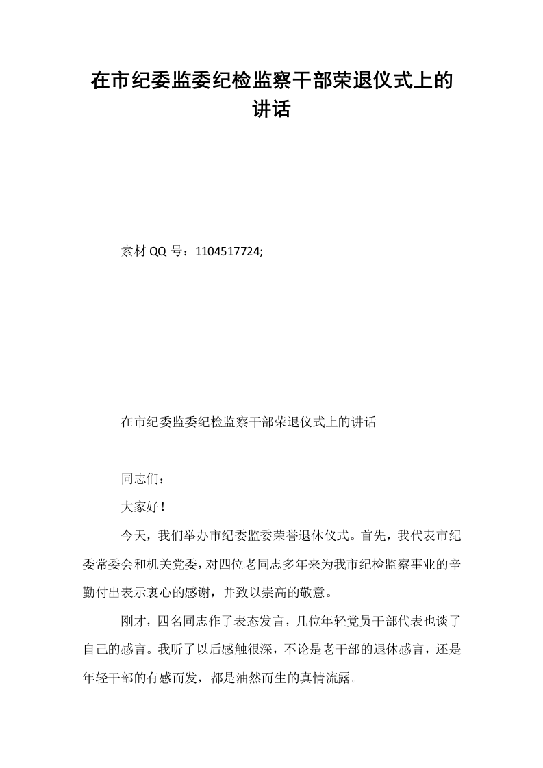 在市纪委监委纪检监察干部荣退仪式上的讲话_第1页