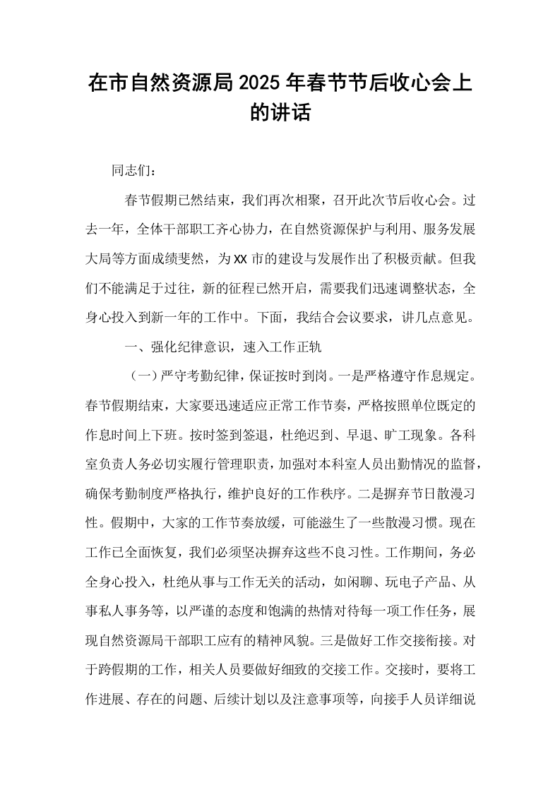 在市自然资源局2025年春节节后收心会上的讲话（02-08）_第1页