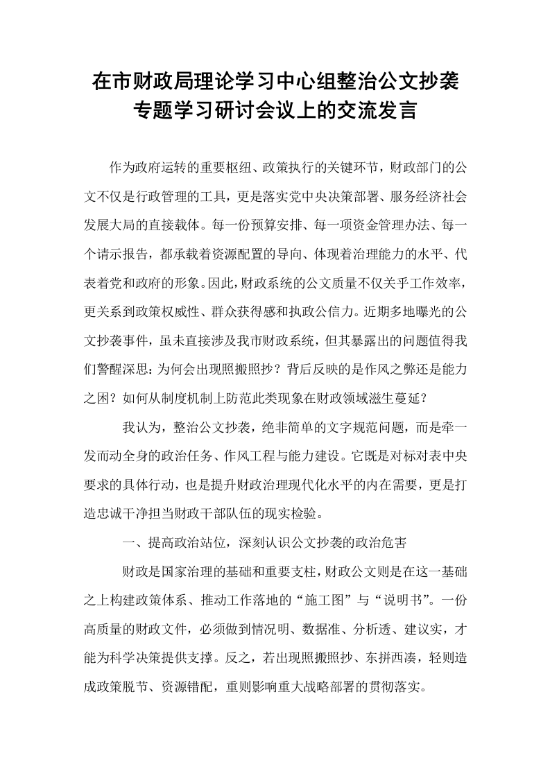 在市财政局理论学习中心组整治公文抄袭专题学习研讨会议上的交流发言_第1页