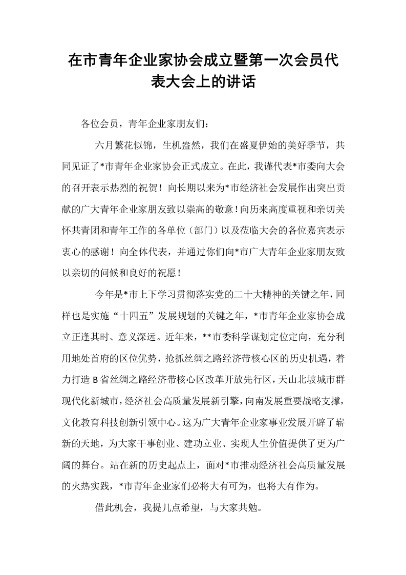 在市青年企业家协会成立暨第一次会员代表大会上的讲话（02-08）_第1页