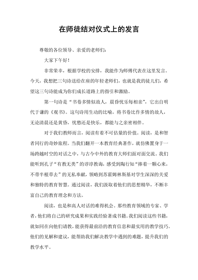 在师徒结对仪式上的发言_第1页