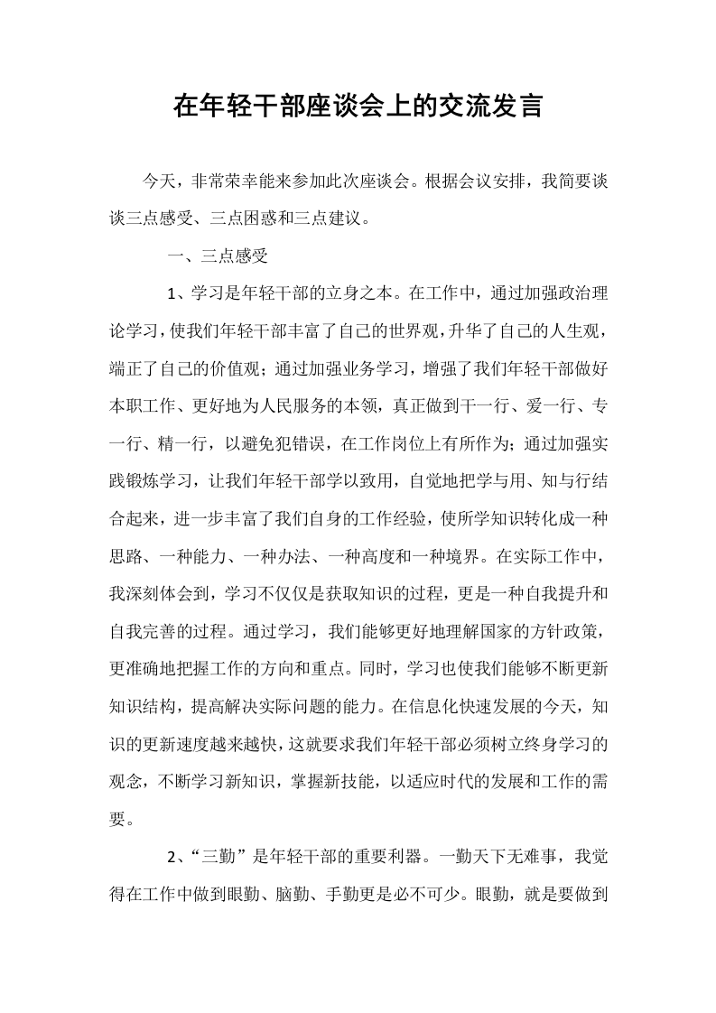 在年轻干部座谈会上的交流发言_第1页