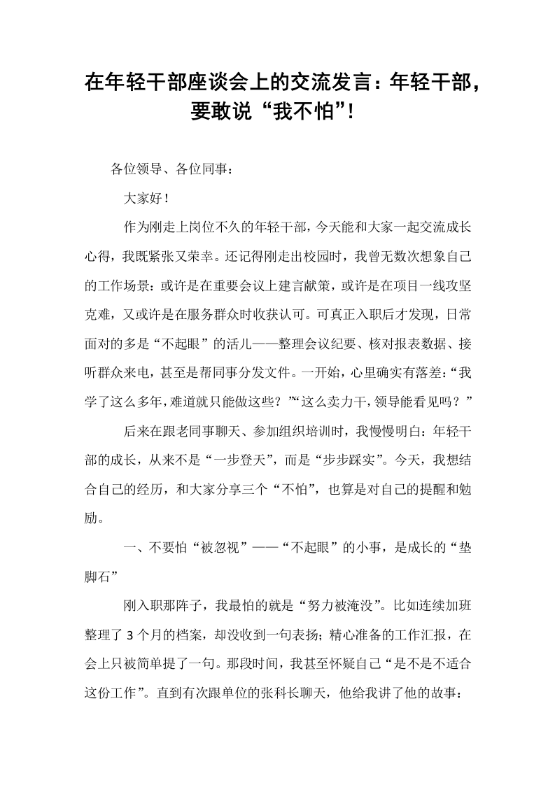 在年轻干部座谈会上的交流发言：年轻干部，要敢说“我不怕”！_第1页