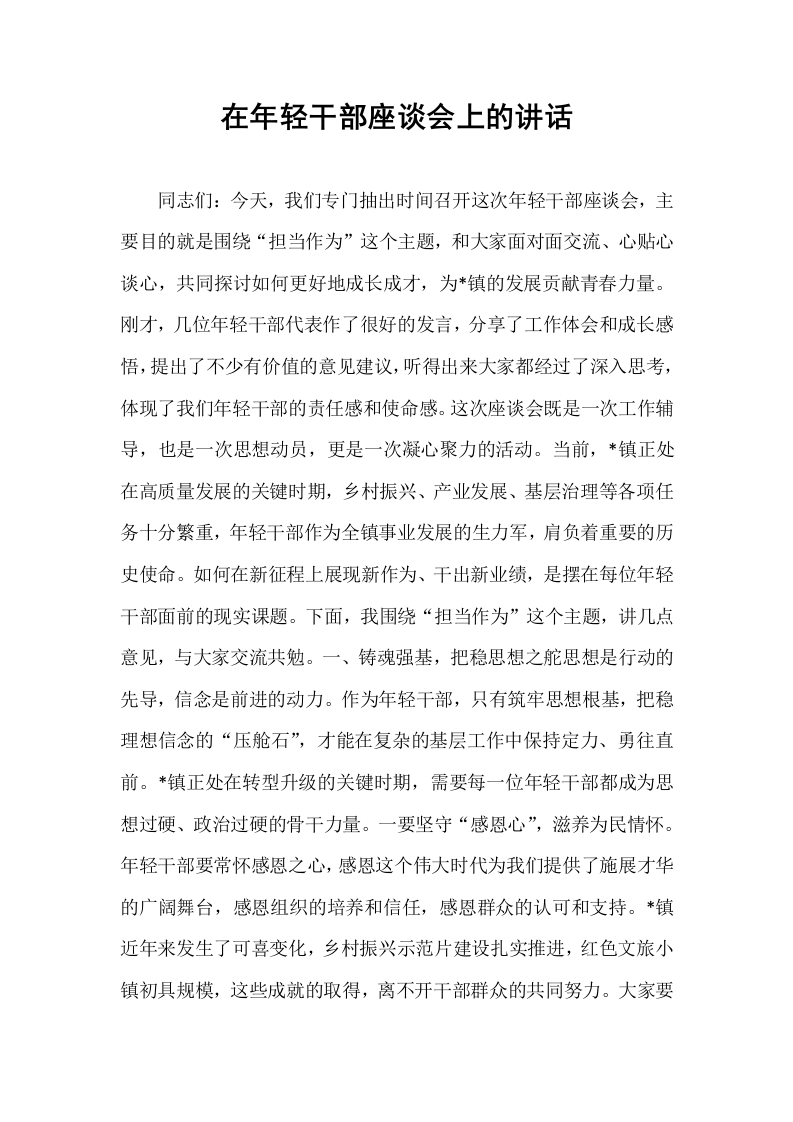 在年轻干部座谈会上的讲话_第1页