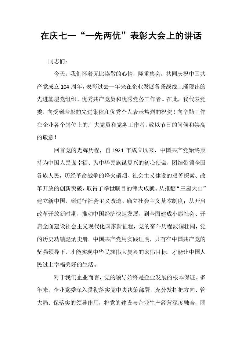 在庆七一“一先两优”表彰大会上的讲话_第1页