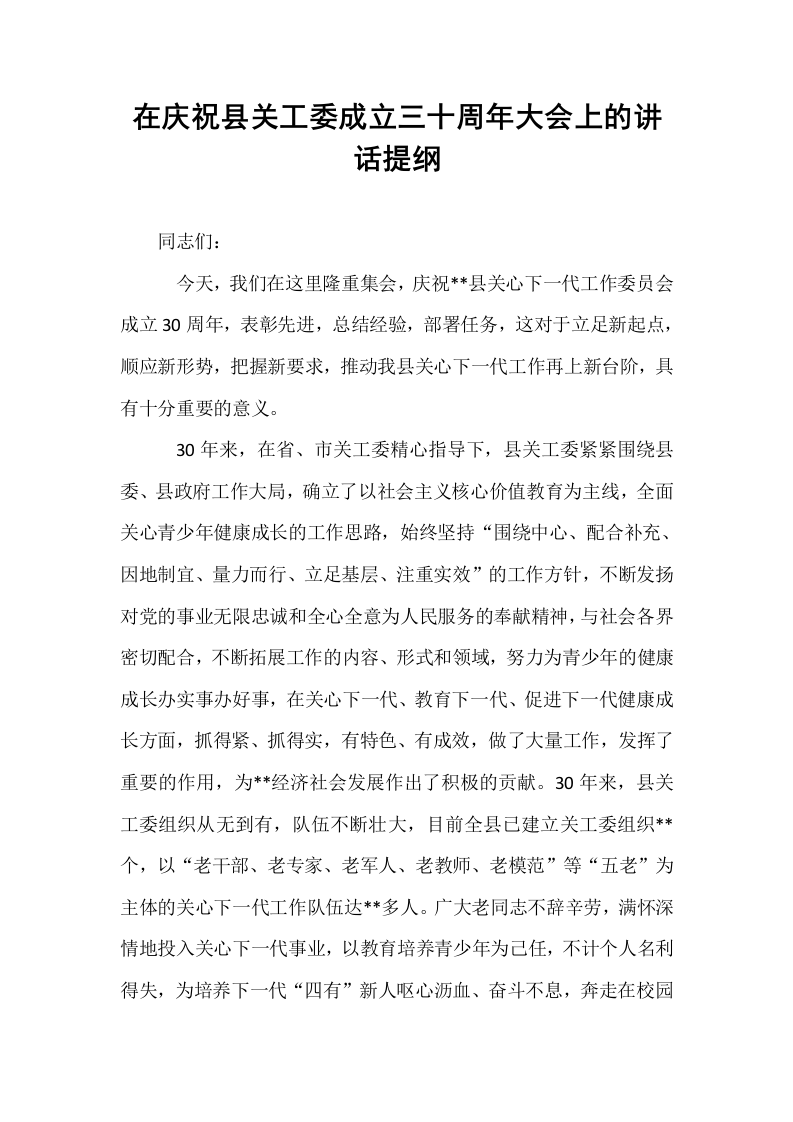在庆祝县关工委成立三十周年大会上的讲话提纲_第1页