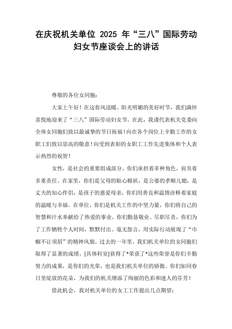 在庆祝机关单位 2025 年“三八”国际劳动妇女节座谈会上的讲话_第1页
