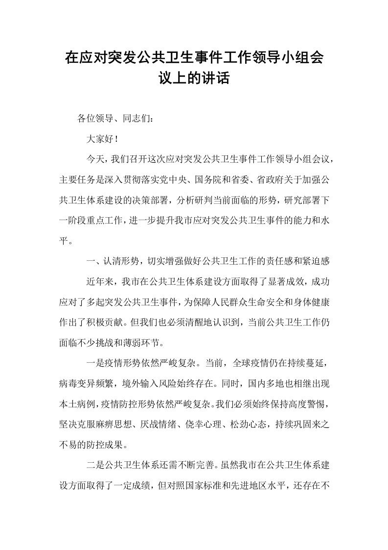 在应对突发公共卫生事件工作领导小组会议上的讲话_第1页