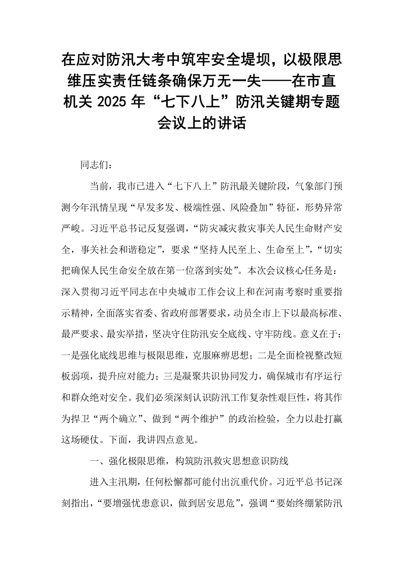 在应对防汛大考中筑牢安全堤坝，以极限思维压实责任链条确保万无一失——在市直机关2025年“七下八上”防汛关键期专题会议上的讲话_第1页