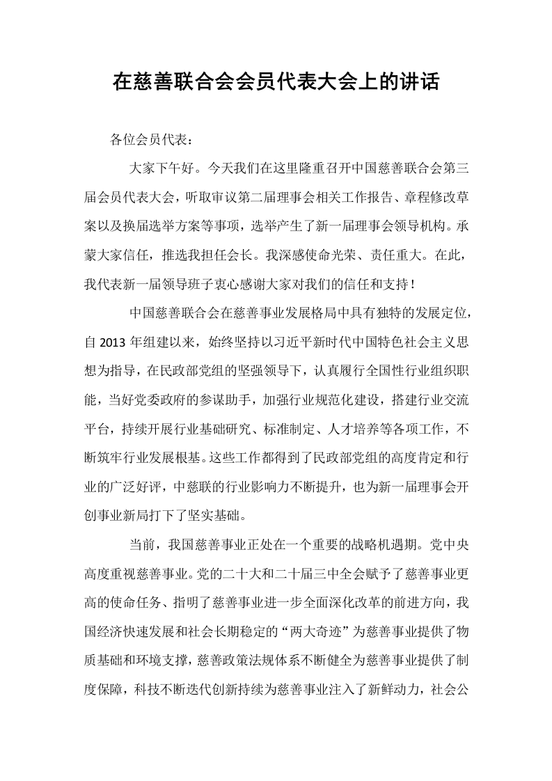 在慈善联合会会员代表大会上的讲话（02-08）_第1页