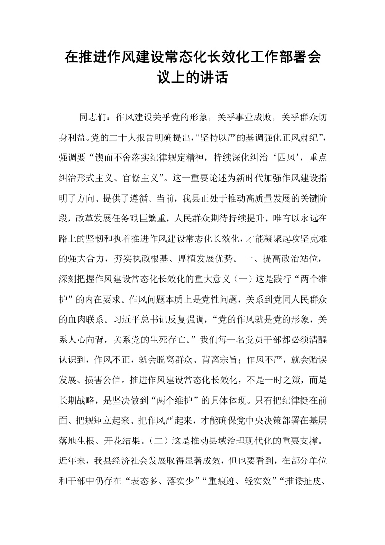 在推进作风建设常态化长效化工作部署会议上的讲话_第1页