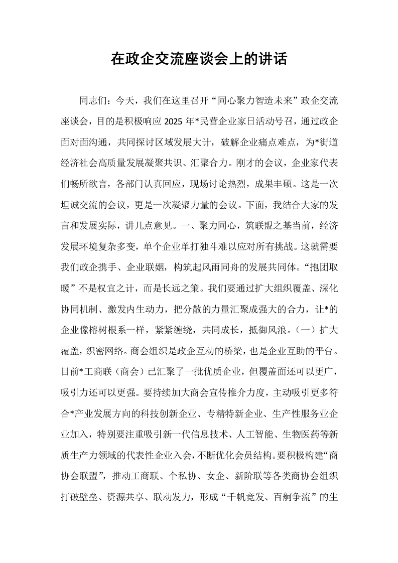 在政企交流座谈会上的讲话_第1页