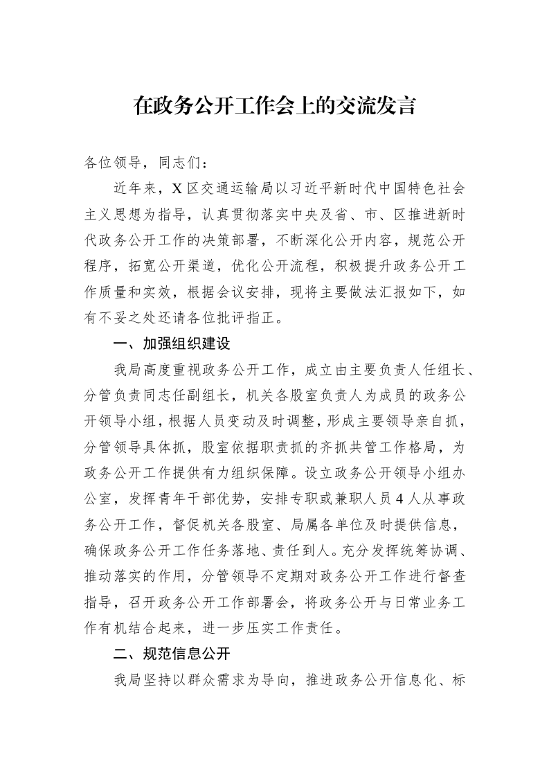 在政务公开工作会上的交流发言_第1页