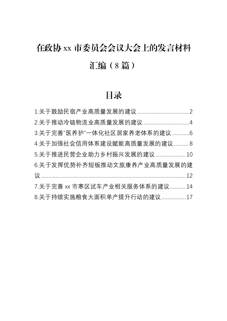 在政协xx市委员会会议大会上的发言材料汇编（8篇）（02-13）_第1页