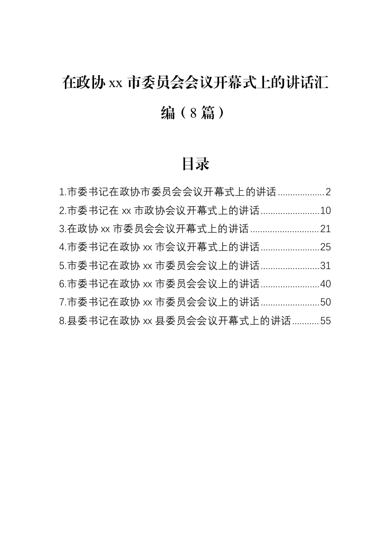 在政协xx市委员会会议开幕式上的讲话汇编（8篇）_第1页