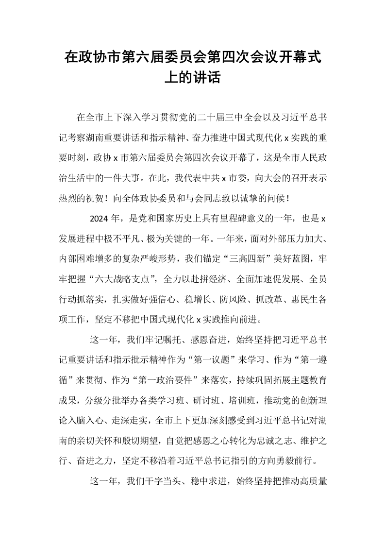 在政协市第六届委员会第四次会议开幕式上的讲话_第1页